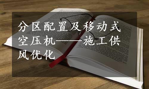 分区配置及移动式空压机——施工供风优化