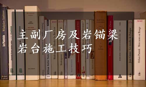 主副厂房及岩锚梁岩台施工技巧