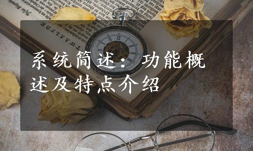 系统简述：功能概述及特点介绍