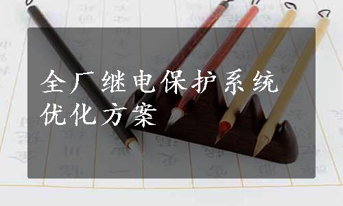 全厂继电保护系统优化方案