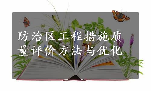 防治区工程措施质量评价方法与优化