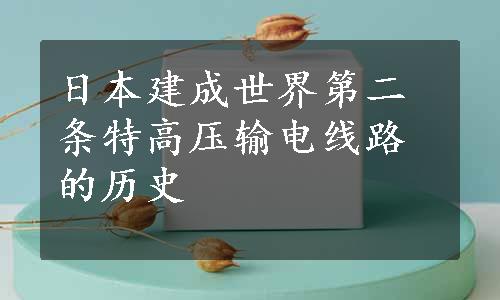 日本建成世界第二条特高压输电线路的历史