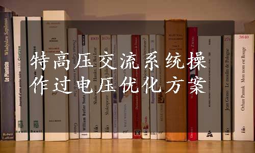 特高压交流系统操作过电压优化方案