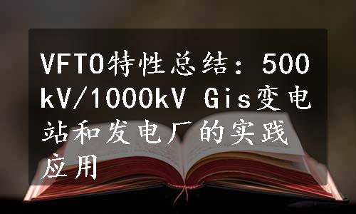 VFTO特性总结：500kV/1000kV Gis变电站和发电厂的实践应用