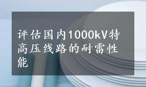 评估国内1000kV特高压线路的耐雷性能