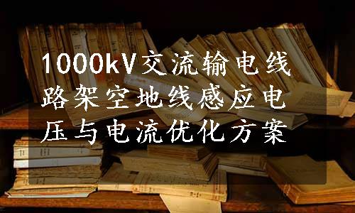 1000kV交流输电线路架空地线感应电压与电流优化方案