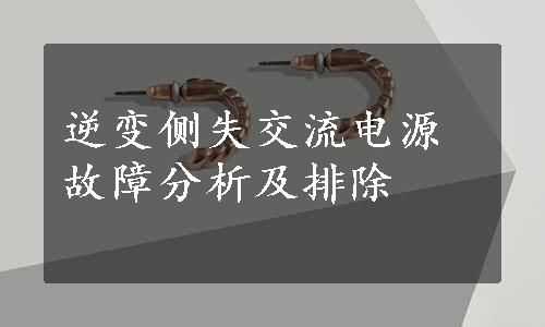 逆变侧失交流电源故障分析及排除