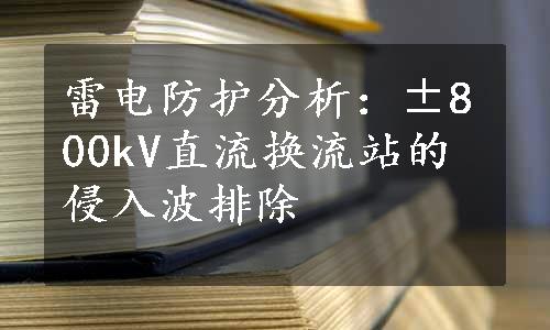 雷电防护分析：±800kV直流换流站的侵入波排除