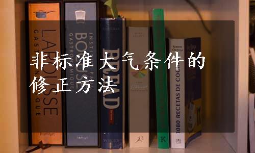 非标准大气条件的修正方法