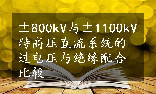 ±800kV与±1100kV特高压直流系统的过电压与绝缘配合比较