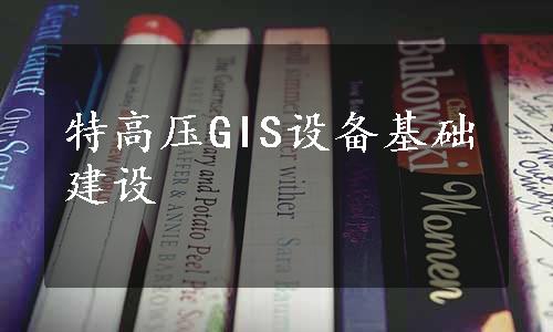 特高压GIS设备基础建设