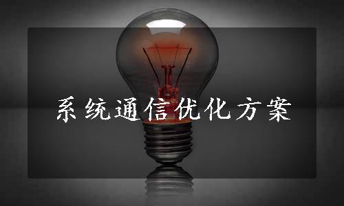 系统通信优化方案