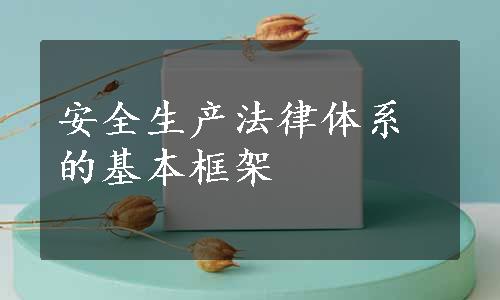 安全生产法律体系的基本框架