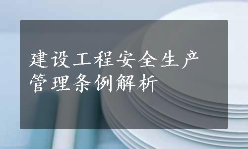 建设工程安全生产管理条例解析