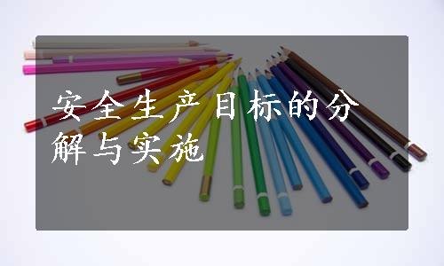 安全生产目标的分解与实施