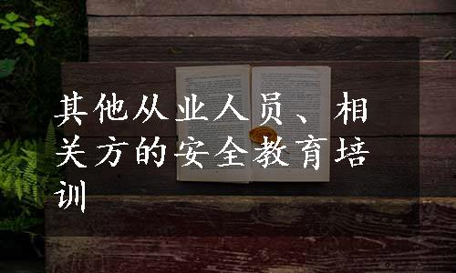 其他从业人员、相关方的安全教育培训