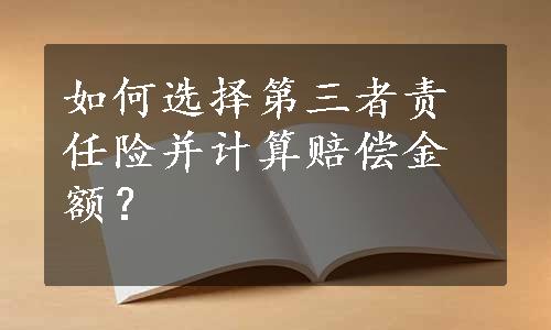 如何选择第三者责任险并计算赔偿金额？