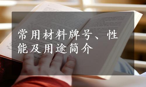 常用材料牌号、性能及用途简介