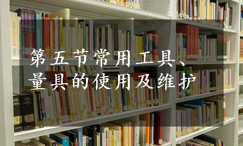 第五节常用工具、量具的使用及维护