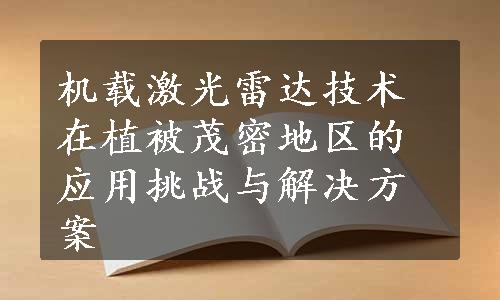 机载激光雷达技术在植被茂密地区的应用挑战与解决方案