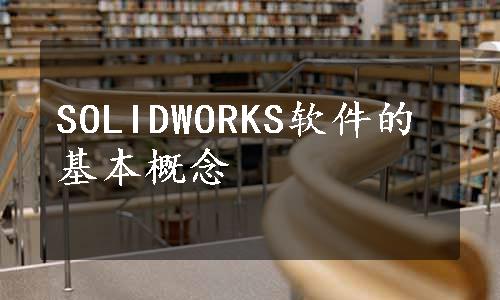 SOLIDWORKS软件的基本概念