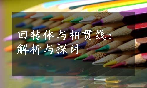 回转体与相贯线：解析与探讨