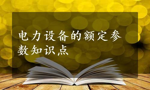 电力设备的额定参数知识点