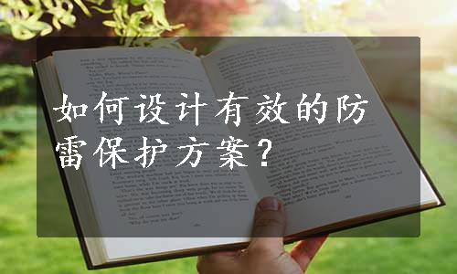 如何设计有效的防雷保护方案？