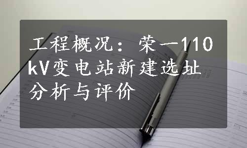 工程概况：荣一110kV变电站新建选址分析与评价