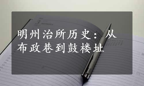 明州治所历史：从布政巷到鼓楼址