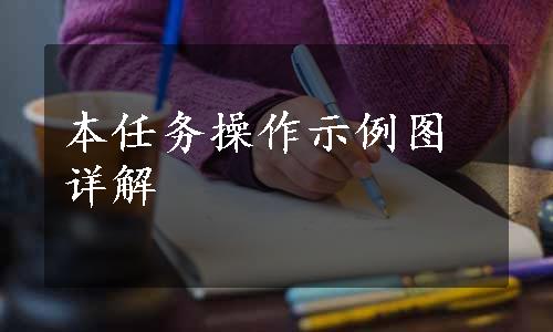 本任务操作示例图详解