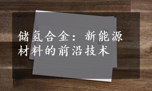 储氢合金：新能源材料的前沿技术