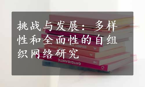 挑战与发展：多样性和全面性的自组织网络研究