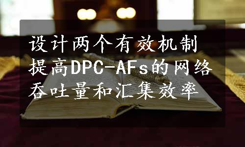 设计两个有效机制提高DPC-AFs的网络吞吐量和汇集效率