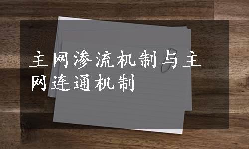 主网渗流机制与主网连通机制