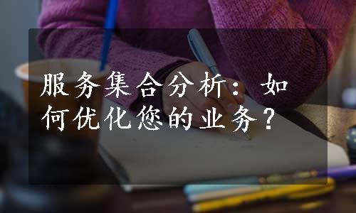 服务集合分析：如何优化您的业务？