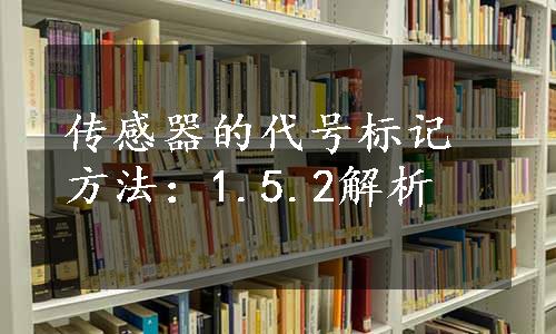 传感器的代号标记方法：1.5.2解析