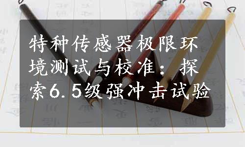 特种传感器极限环境测试与校准：探索6.5级强冲击试验