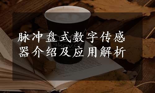 脉冲盘式数字传感器介绍及应用解析