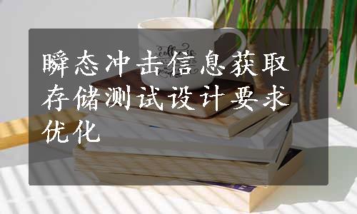 瞬态冲击信息获取存储测试设计要求优化