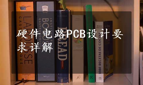 硬件电路PCB设计要求详解