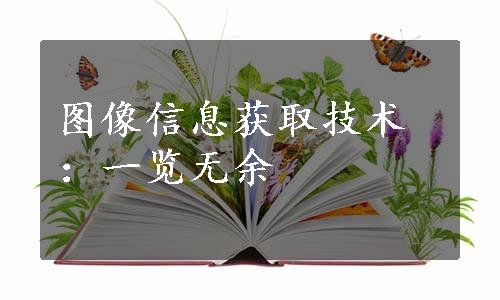 图像信息获取技术：一览无余