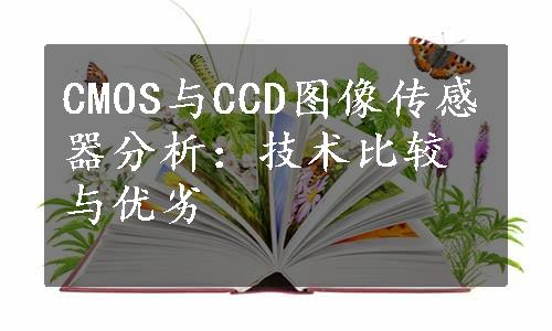 CMOS与CCD图像传感器分析：技术比较与优劣