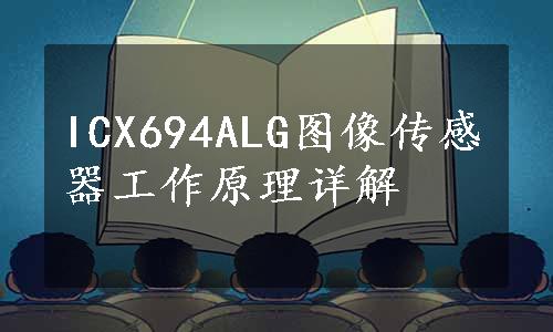 ICX694ALG图像传感器工作原理详解