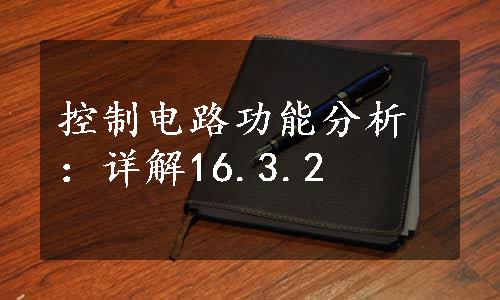 控制电路功能分析：详解16.3.2