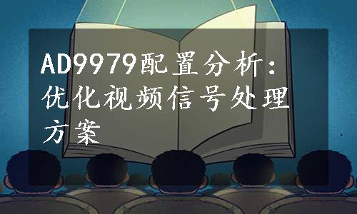 AD9979配置分析：优化视频信号处理方案