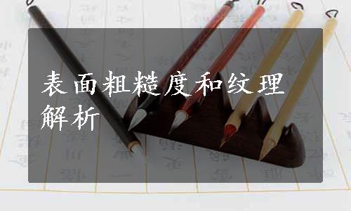 表面粗糙度和纹理解析