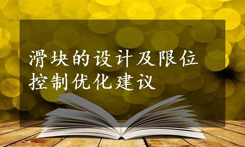 滑块的设计及限位控制优化建议