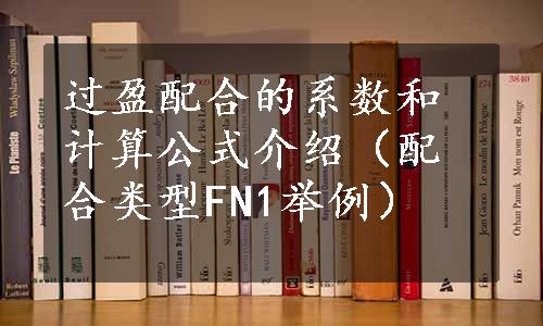 过盈配合的系数和计算公式介绍（配合类型FN1举例）