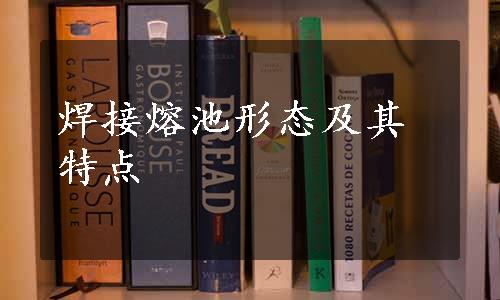 焊接熔池形态及其特点